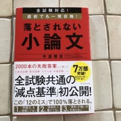 全試験対応! 直前でも一発合格! 落とされない小論文のサムネイル