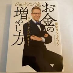 ジェイソン流 お金の増やし方のサムネイル