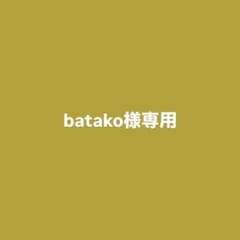 batako様専用のサムネイル