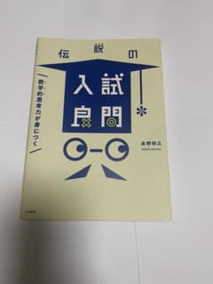 伝説の入試良問 数学的思考力が身につくのサムネイル