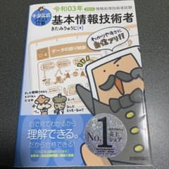 キタミ式イラストIT塾 基本情報技術者 令和03年のサムネイル