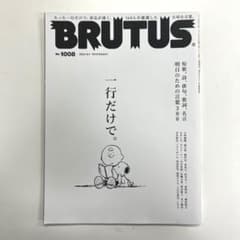 BRUTUS ブルータス No.1008　一行だけで。のサムネイル