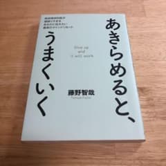 あきらめると、うまくいく 現役精神科医が頑張りすぎるあなたに伝えたい最高のマイ…のサムネイル