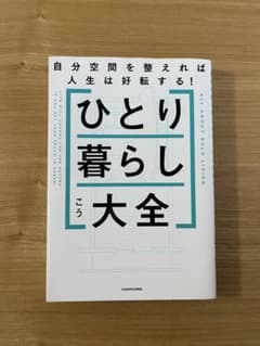 ひとり暮らし大全 KADOKAWAのサムネイル