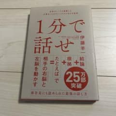 1分で話せ 世界のトップが絶賛した大事なことだけシンプルに伝える技術のサムネイル