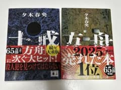 N*a様 『十戒』『方舟』夕木春央 2冊セットのサムネイル