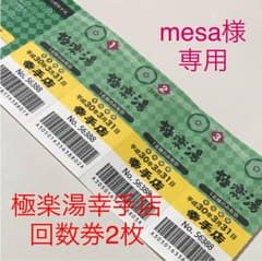 極楽湯 幸手店 回数券2枚セットのサムネイル