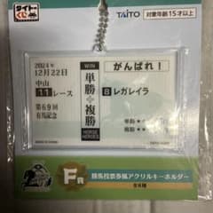 タイトーくじ HORSE HEROES F賞 アクリルキーホルダーのサムネイル