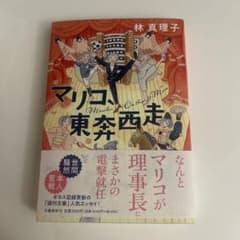 マリコ、東奔西走のサムネイル