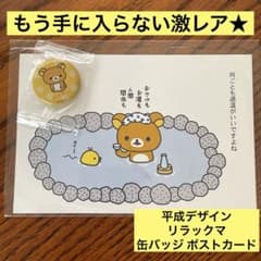 激レア リラックマ Rilakkuma はんせい 缶バッジ ポストカード 平成