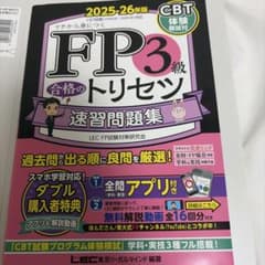 FP3級合格のトリセツ速習問題集 : イチから身につく. 2025-26年版のサムネイル