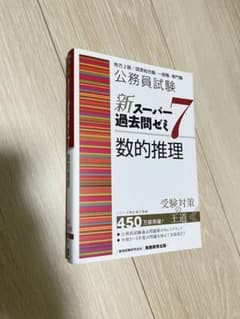 公務員試験新スーパー過去問ゼミ7数的推理地方上級/国家総合職・一般職・専門職のサムネイル