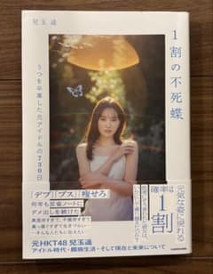 1割の不死蝶 ーうつを卒業した元アイドルの730日のサムネイル
