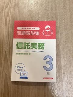 信託実務3級 問題解説集 2025年度受験用のサムネイル
