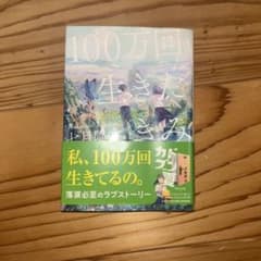 100万回生きたきみのサムネイル