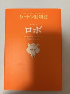 シートン動物記 オオカミ王ロボ 童心社のサムネイル