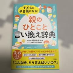子どもがやる気になる!「親のひとこと」言い換え辞典のサムネイル