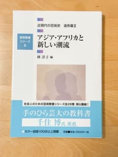 近現代の芸術史 造形篇2 (アジア・アフリカと新しい潮流)のサムネイル