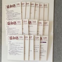 盛和塾 106-129 17冊のサムネイル