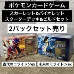 ☆新品☆【古代のコライドンex】&【未来のミライドンex 】スターター