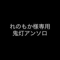 れのもか様専用のサムネイル