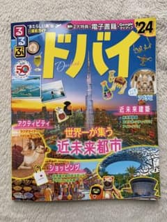 るるぶ ドバイ'24のサムネイル