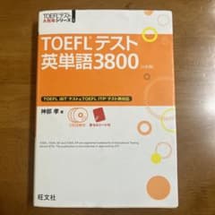 TOEFLテスト英単語3800のサムネイル