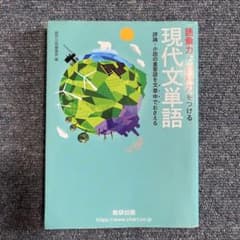 現代文単語 語彙力と読解力をつけるのサムネイル