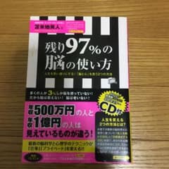 残り97%の脳の使い方 人生を思い通りにする!「脳と心」を洗う2つの方法のサムネイル