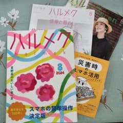 ハルメク最新号　2024年8月号 付録付のサムネイル
