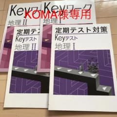 Keyワーク&Keyテスト　地理I地理Ⅱのサムネイル