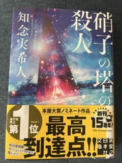 硝子の塔の殺人 知念実希人著のサムネイル