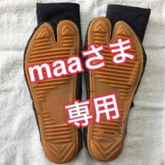 maaさま専用　デニム足袋　　28.0cmのサムネイル