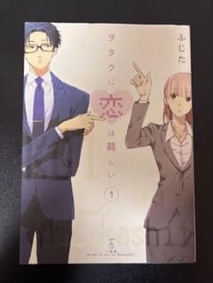 ヲタクに恋は難しい 1巻