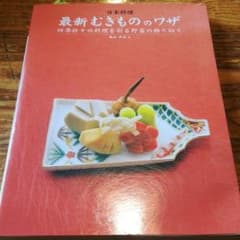 日本料理最新むきもののワザ : 四季折々の料理を彩る野菜の飾り切りのサムネイル