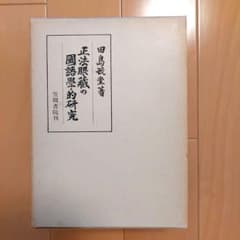 『正法眼蔵の国語学的研究』田島毓堂 笠間書院のサムネイル