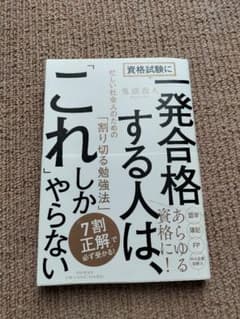 【売約済み】資格試験に一発合格する人は、「これ」しかやらないのサムネイル