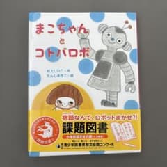 まこちゃんとコトバロボのサムネイル
