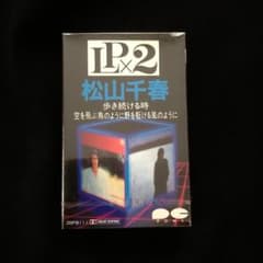 【未開封】カセット 松山千春 LP×２ 歩き続ける時 空を飛ぶ鳥のように…のサムネイル