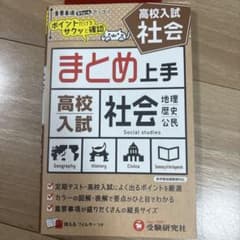 高校入試 まとめ上手 社会のサムネイル