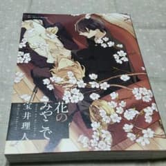 花のみやこで＋テンカウント/宝井理人のサムネイル