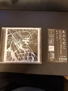 アブラダコ　OKー0007 あぶらだこ/あぶらだこ 初期作品コンピレーションCD OK-0007 - メルカリ