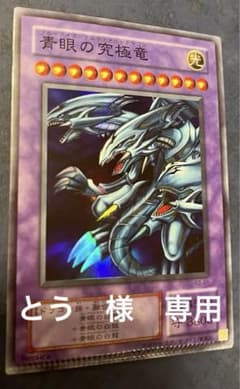 遊戯王　青眼の究極龍　ブルーアイズ アルティメットドラゴン　エラーカードのサムネイル