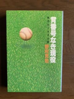 野村克也さんの本　　背番号なき現役　私のルール十八章のサムネイル
