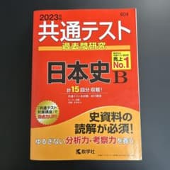 2023年 共通テスト 日本史 B 15年分のサムネイル