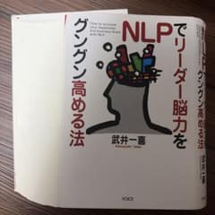 【裁断済】NLPでリーダー脳力をグングン高める法 武井一喜のサムネイル