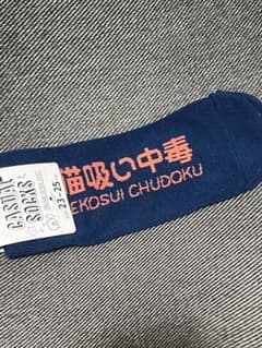 猫吸い中毒 靴下 ネイビー 23-25cmのサムネイル