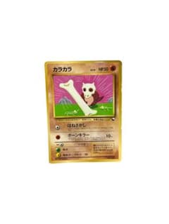 ポケモンカード旧裏 カラカラ コロコロ付録 光沢 傷あり - メルカリ