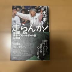 走らんか! 福岡第一高校・男子バスケットボール部の流儀のサムネイル