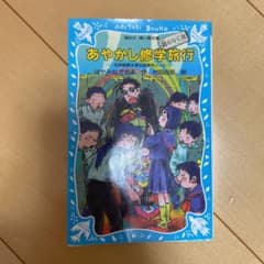あやかし修学旅行―鵺のなく夜 名探偵夢水清志郎事件ノートのサムネイル